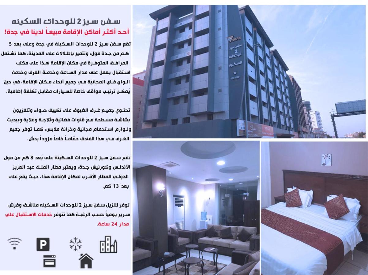 سفن سيز 2 للوحدات السكينه Jeddah Luaran gambar